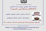 ارائه نهایی پروژه پسادکتری آقای دکتر فرهوش